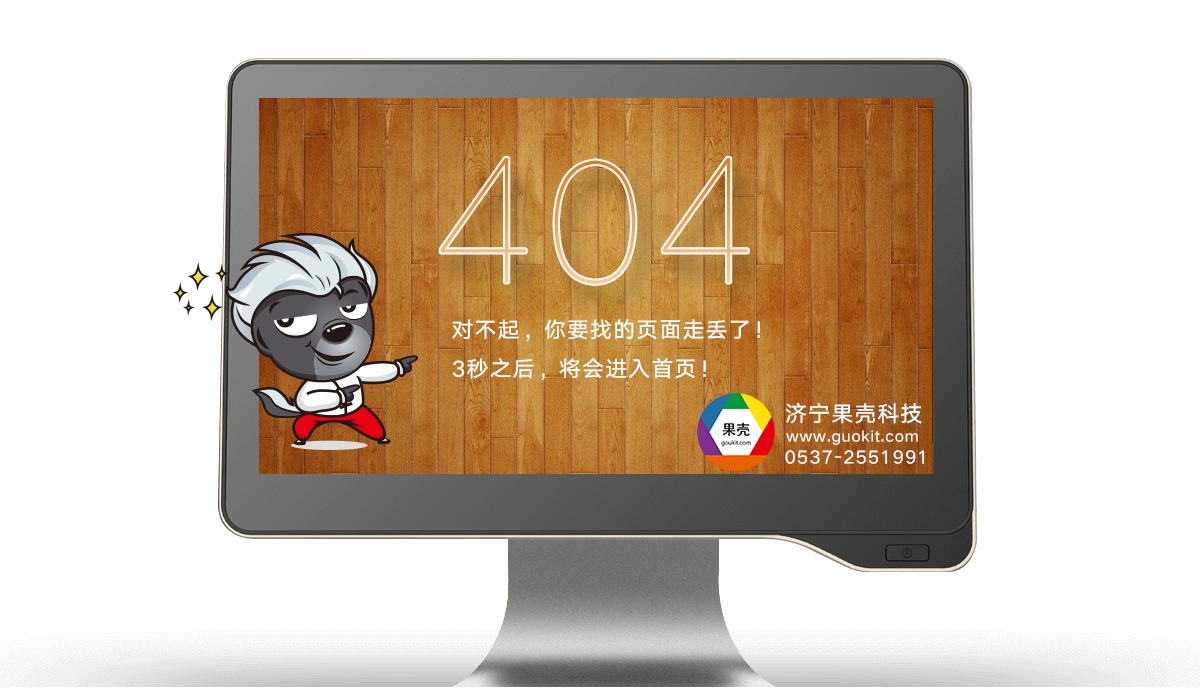 404頁面-濟寧果殼科技