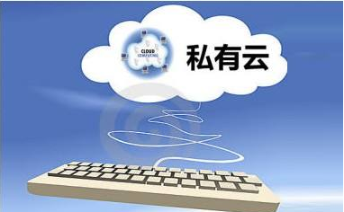 為什么大型國(guó)企選擇OpenStack搭建私有云？