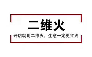 香天下，二維火合作客戶 掃碼點餐幾乎100%