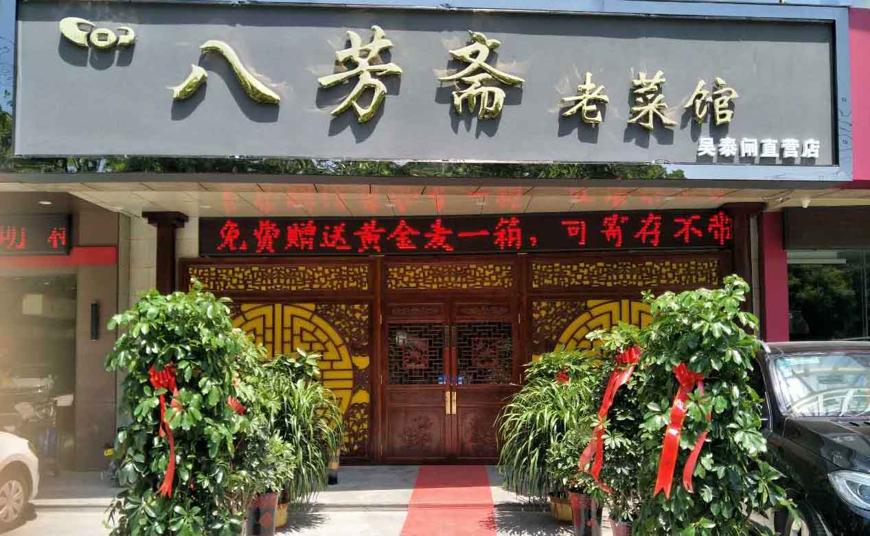 果殼科技祝濟(jì)寧八芳齋開(kāi)業(yè)大吉生意興?。▍翘╅l路店）