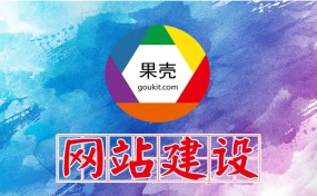 濟(jì)寧網(wǎng)站建設(shè)、SEO優(yōu)化推廣哪家好？|濟(jì)寧果殼科技是您最好的選擇！