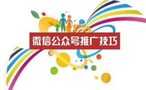 一天過萬：濟(jì)寧微信公眾號推廣的技巧（終結(jié)版）