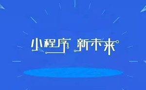 深度好文：為什么說小程序已經(jīng)是非做不可的事？