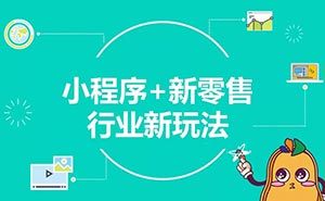 兩年創(chuàng)造5000億商業(yè)價(jià)值，小程序或迎新一輪流量機(jī)遇