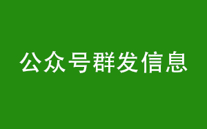 如何正確的使用公眾號(hào)群發(fā)信息-微信公眾號(hào)初級(jí)運(yùn)營(yíng)