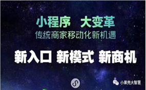 現(xiàn)在，很多企業(yè)商家都擁有了自己的小程序，那么小程序到底能帶來怎樣的好處呢？