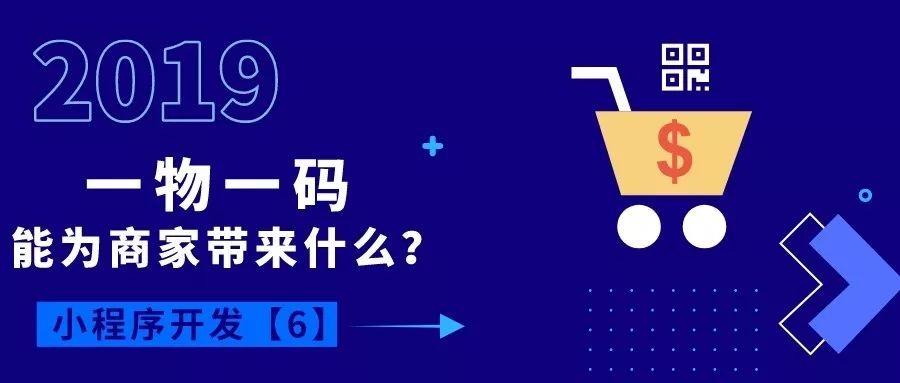 微信全面開放“一物一碼”功能，每個(gè)商品都是小程序入口