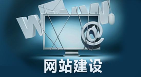 為什么要做網站建設？對企業(yè)來說有哪些必要性？